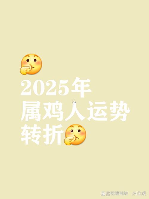 2025年屬雞人的全年運勢1981年出生