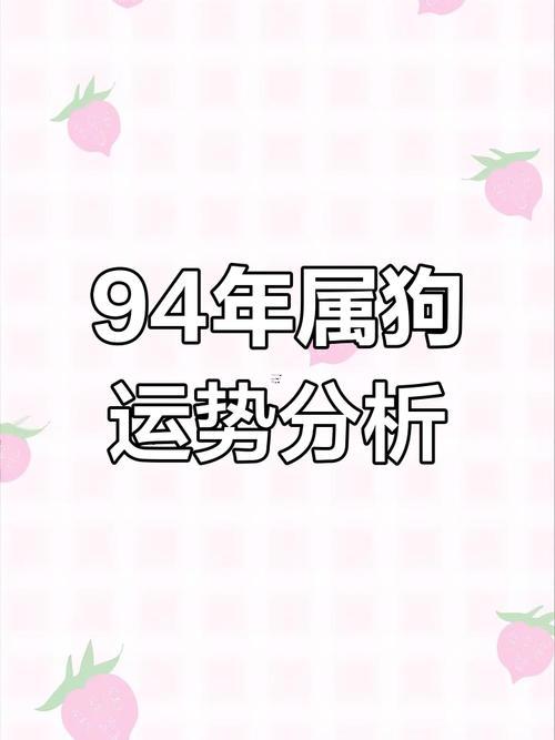 九四年屬狗人今年運勢