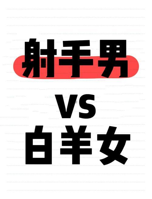白羊男白羊女下不了床