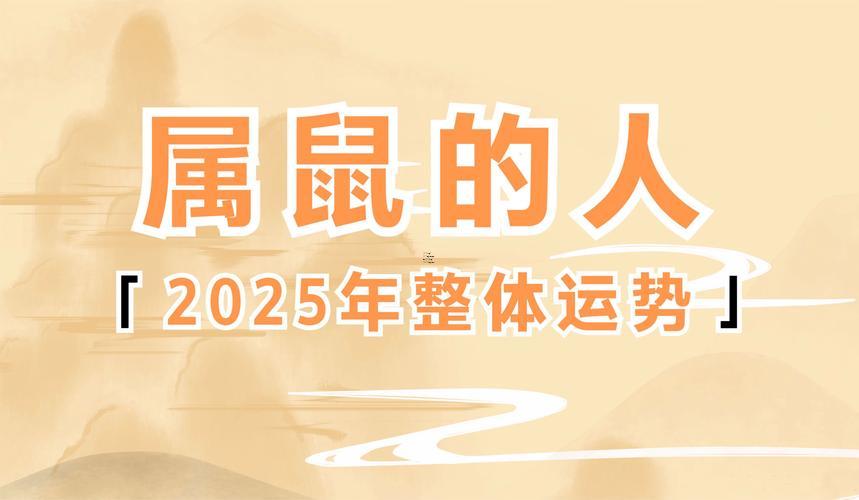 屬鼠2025運(yùn)勢(shì)及運(yùn)程每月運(yùn)程