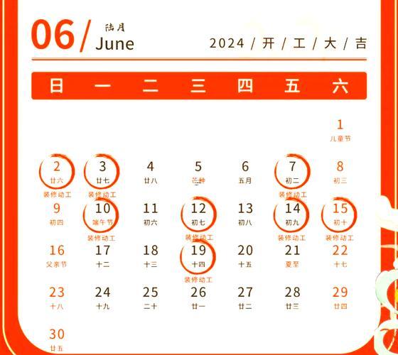 2026年6月適合開(kāi)工裝修的黃道吉日