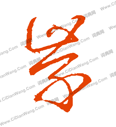 學(xué)字有幾筆