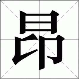 昂什么意思