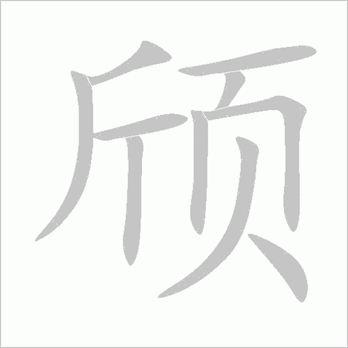 頎何事意思