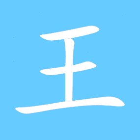 帶王的字