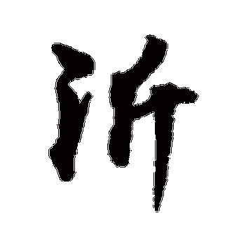 沂字五行屬啥東西