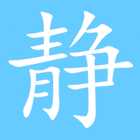 靜字五行屬何事