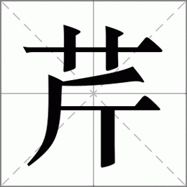 芹字取名的寓意