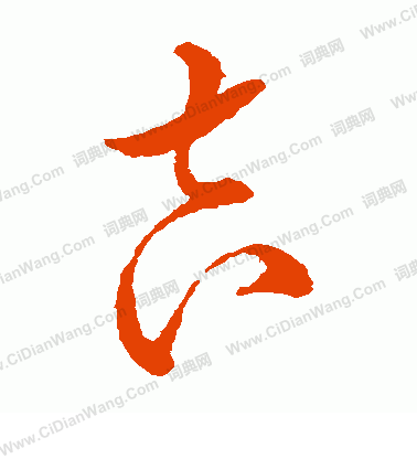 帶吉的字