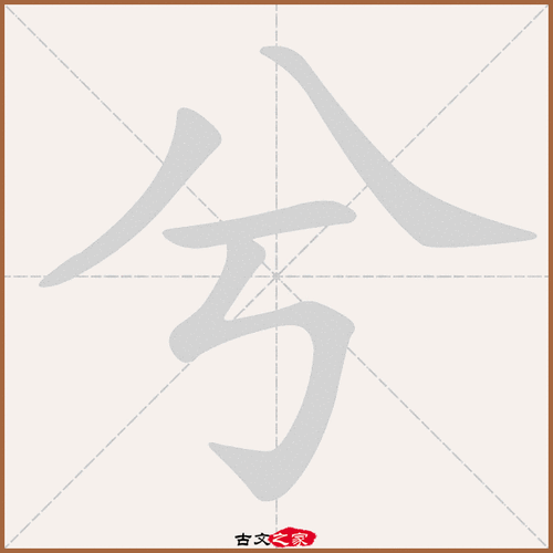 兮字含義