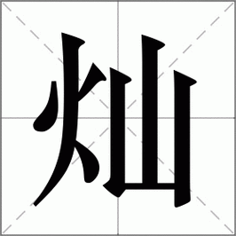 燦字五行屬何事