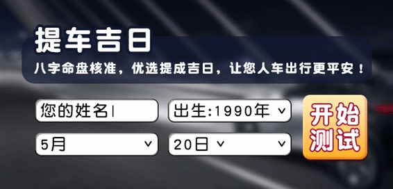 23年農(nóng)歷八月提車吉日