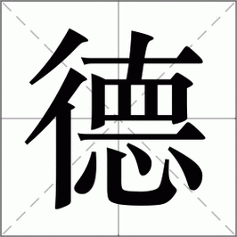 德五行屬什么