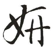 妍五行屬性是什么