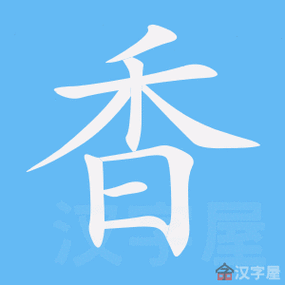 香字五行屬什么東西