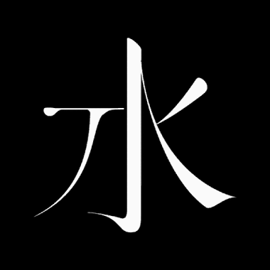 說明水的字