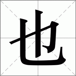 也字五行屬何事