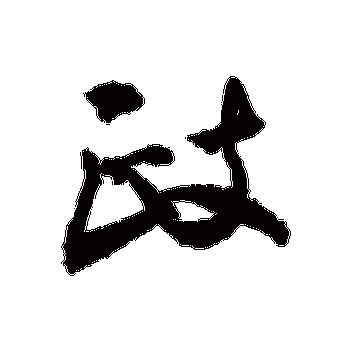 政字五行屬何事東西
