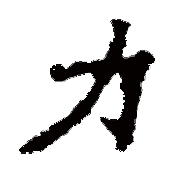 帶力的字