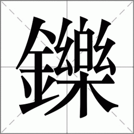 鑠字五行屬什么東西