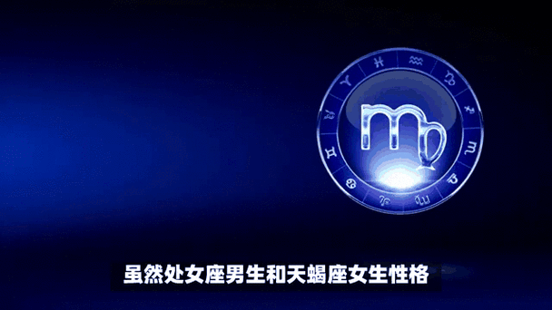 處女座上升天蝎女生