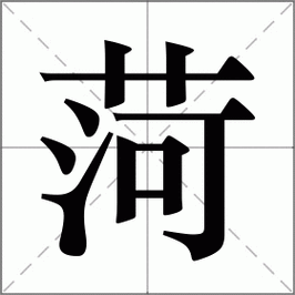 荷字五行屬何事