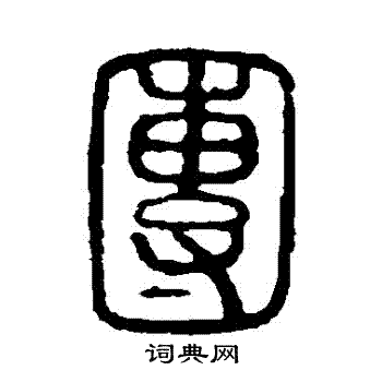 團字五行屬何事