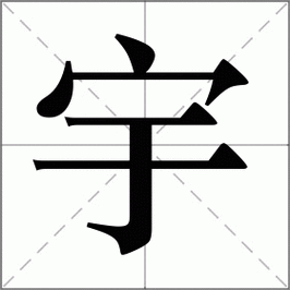 宇五行屬什么東西東西