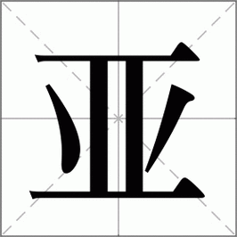 亞字五行屬何事