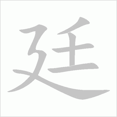 廷字五行屬什么