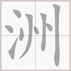 洲字五行屬啥東西