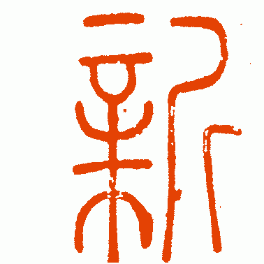 新字五行