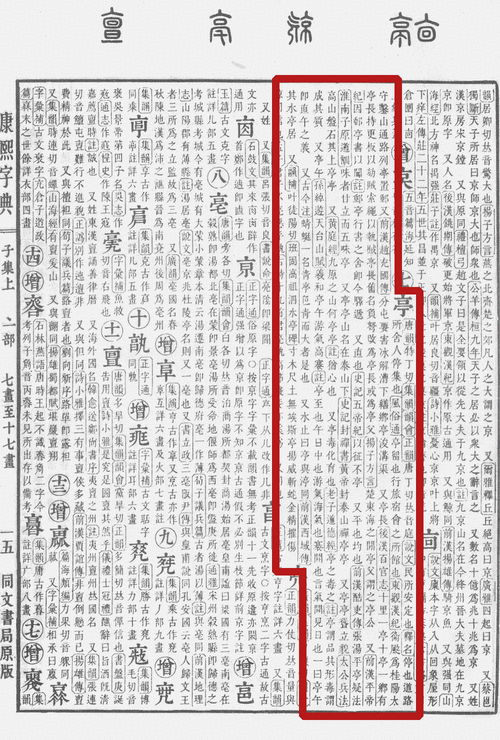 亭字五行屬何事