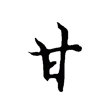 甘何事意思